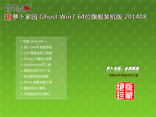 ghost win7標(biāo)準(zhǔn)專業(yè)版32位蘿卜家園系統(tǒng)最新下載