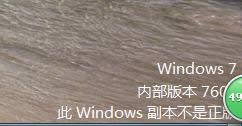 原版win7穩(wěn)定專業(yè)裝機系統(tǒng)永久破解方法