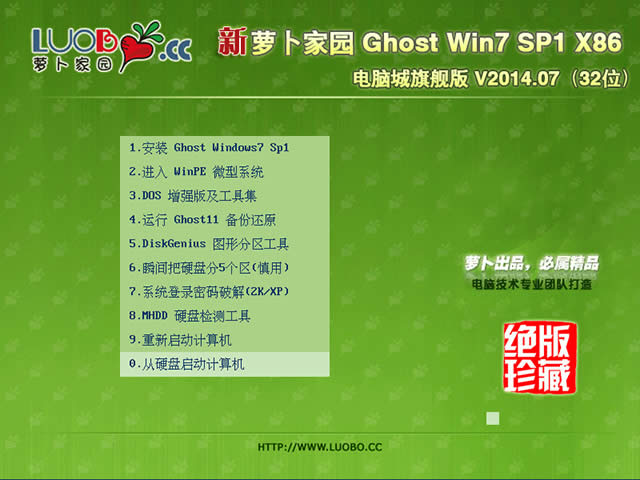 新蘿卜家園GHOST WIN7電腦城旗艦裝機系統(tǒng)下載