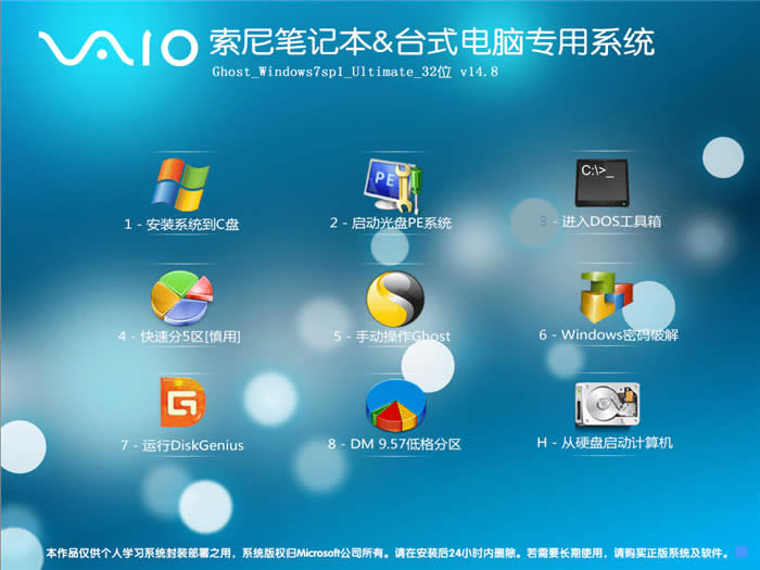 索尼筆記本專業(yè)win7 32位ghost操作系統(tǒng)最新下載