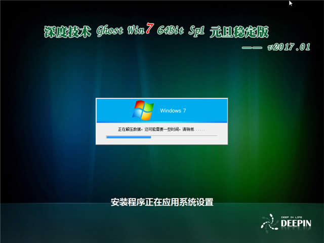 深度技術(shù)官網(wǎng)正版win7 64位最新系統(tǒng)推薦下載(1)