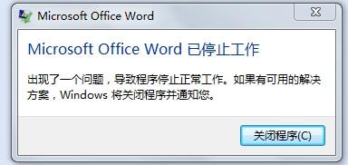 win7系統(tǒng)office2013WORD出現(xiàn)已停止工作打不開(kāi)