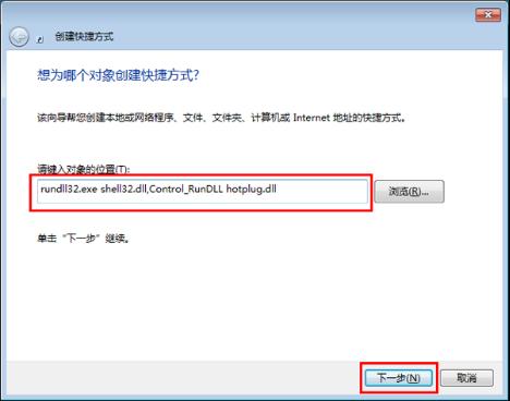 Win7旗艦版創(chuàng)建快捷方式實現(xiàn)一鍵彈出usb設(shè)備