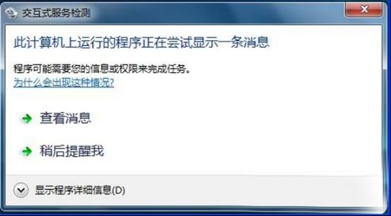 關(guān)閉系統(tǒng)之家win7系統(tǒng)交互式服務(wù)檢測彈窗的方法