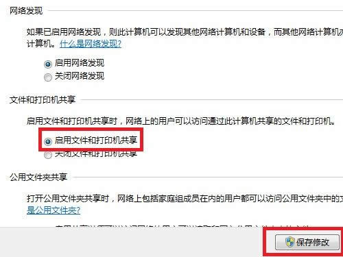 Win7系統(tǒng)下開(kāi)啟文件和打印機(jī)共享的方法