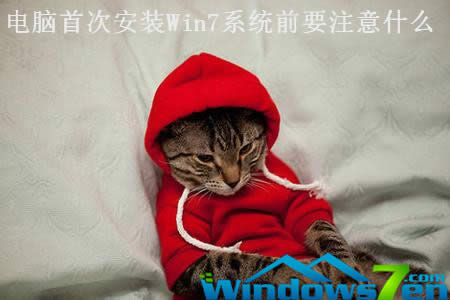 X״ΰbWin7ϵy(tng)ǰҪעʲô