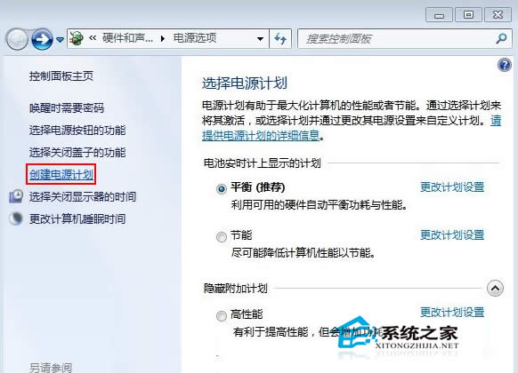 Win7創(chuàng)建電源計(jì)劃的方法