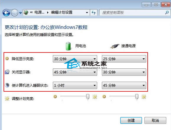 Win7創(chuàng)建電源計(jì)劃的方法