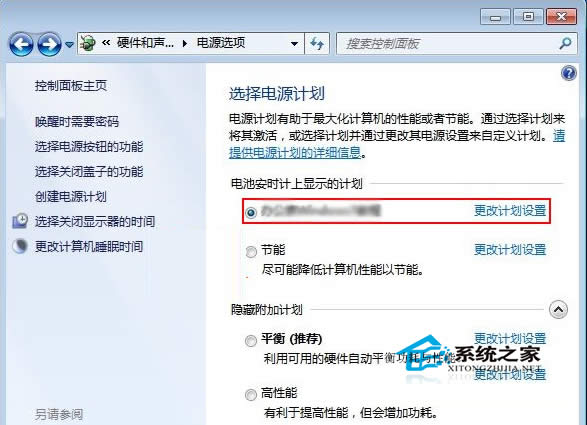 Win7創(chuàng)建電源計(jì)劃的方法