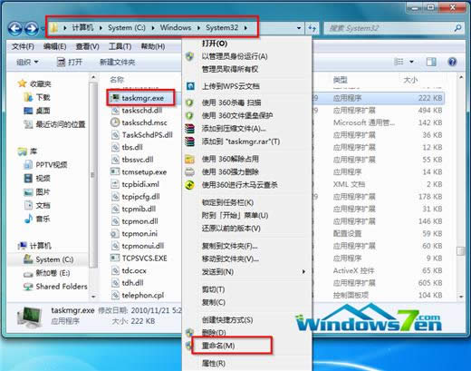 圖1 找到并重命名taskmgr.exe 圖1 找到并重命名taskmgr.exe