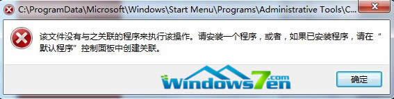 圖1 提示該文件沒(méi)有與之關(guān)聯(lián)的程序來(lái)執(zhí)行該操作 圖1 提示該文件沒(méi)有與之關(guān)聯(lián)的程序來(lái)執(zhí)行該操作