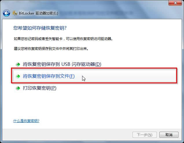 圖4 將恢復(fù)密鑰保存到文件