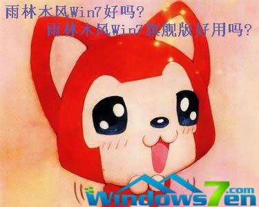 雨林木風(fēng)Win7好嗎?雨林木風(fēng)Win7旗艦版好用嗎? 雨林木風(fēng)Win7好嗎?雨林木風(fēng)Win7旗艦版好用嗎?