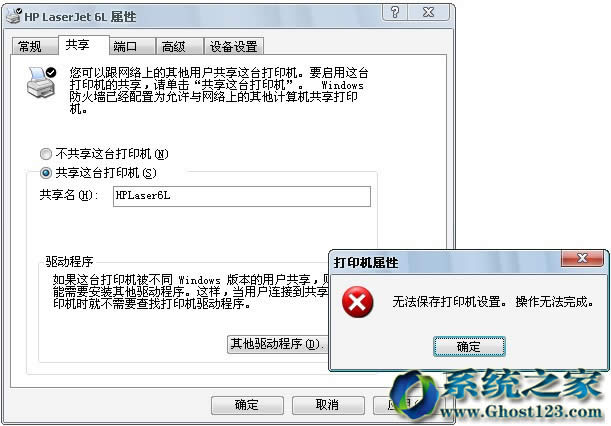 Ghost win7系統(tǒng)設(shè)置打印提示“無(wú)法保存打印機(jī)設(shè)置”