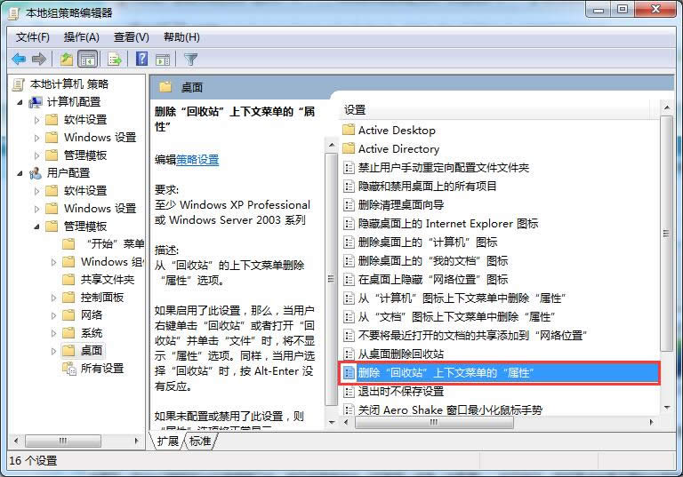 找回Win7旗艦版64位回收站右鍵菜單沒有顯示屬性