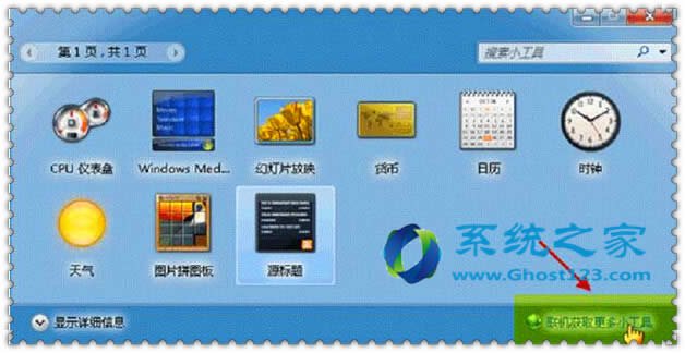 ghost win7系統自帶的天氣小工具無法使用