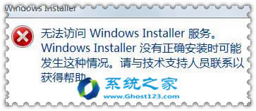 如何解決雨林木風win7旗艦版安裝軟件提示無法訪問Windows Installer