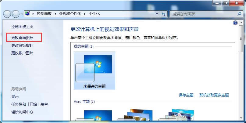 個(gè)性化設(shè)置找回windows 7旗艦版系統(tǒng)的桌面圖標(biāo)
