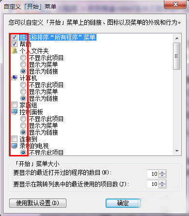 Windows7 64位系統(tǒng)開始菜單個性設(shè)置技巧_Windows7優(yōu)化