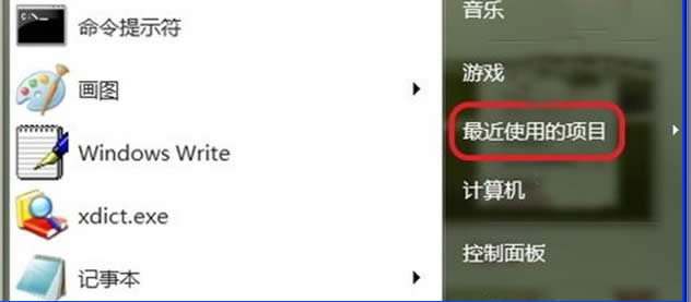 Ghost Win7系統(tǒng) “我最近使用的項(xiàng)目”誤刪除復(fù)原方法_win7系統(tǒng)下載