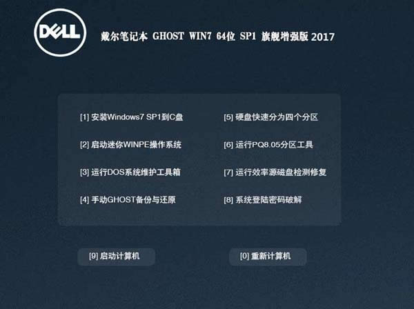 戴爾筆記本win7 64位旗艦免激活版2017系統安裝教程
