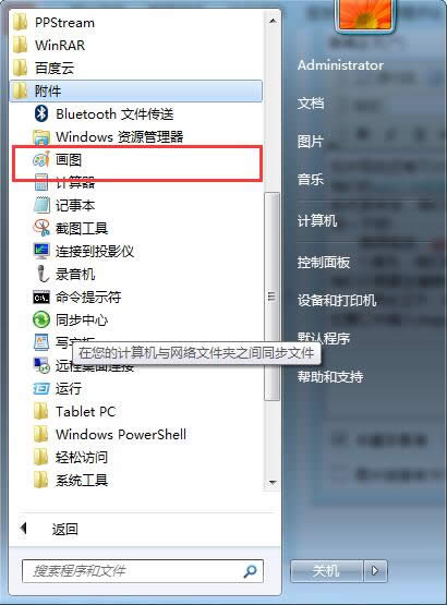 ghost win7旗艦版電腦中打開畫圖工具