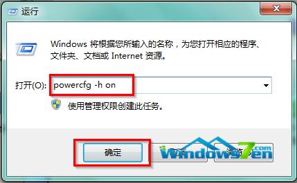 圖1 運(yùn)行輸入powercfg -h on確定