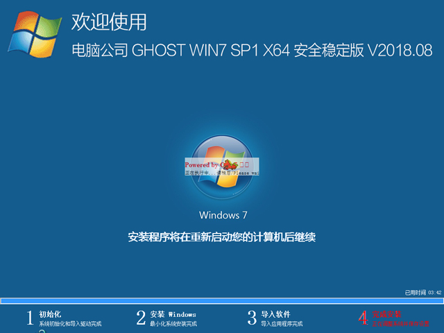 電腦公司 GHOST WIN7 SP1 X64 安全穩(wěn)定版 V2018.08(64位)