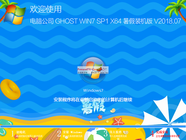 電腦公司 GHOST WIN7 SP1 X64 暑假裝機(jī)版 V2018.07(64位)