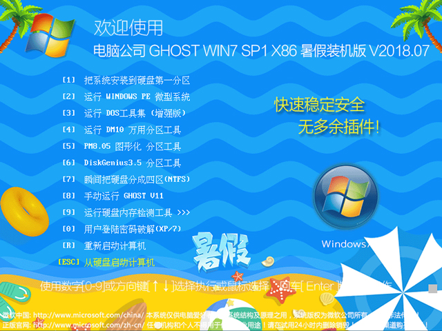 電腦公司 GHOST WIN7 SP1 X86 暑假裝機版 V2018.07(32位)