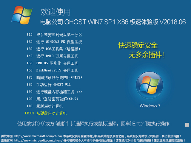 電腦公司 GHOST WIN7 SP1 X86 極速體驗(yàn)版 V2018.06(32位)