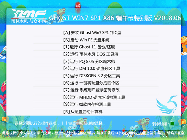 雨林木風 GHOST WIN7 SP1 X86 端午節(jié)特別版 V2018.06(32位)