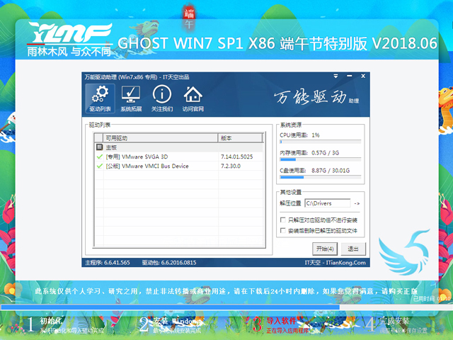 雨林木風 GHOST WIN7 SP1 X86 端午節(jié)特別版 V2018.06(32位)
