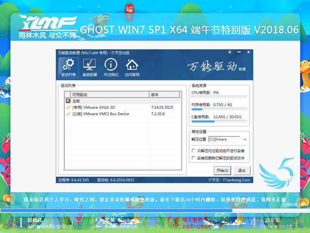 雨林木風 GHOST WIN7 SP1 X64 端午節(jié)特別版 V2018.06(64位)
