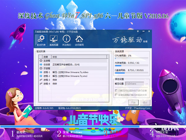 深度技術 GHOST WIN7 SP1 X86 六一兒童節版 2018年6月(32位) ISO鏡像提供下載