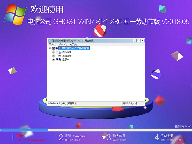 電腦公司 GHOST WIN7 SP1 X86 五一勞動節(jié)版 V2018.05(32位)
