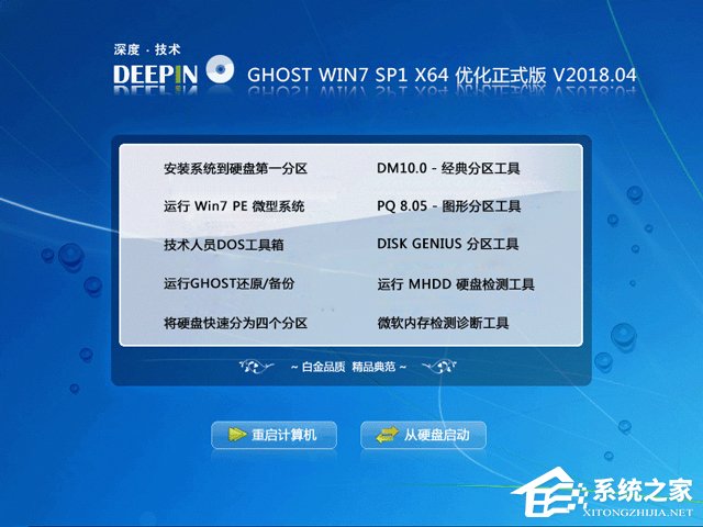 深度技術(shù) GHOST WIN7 SP1 X64 優(yōu)化正式版 V2018.04(64位)