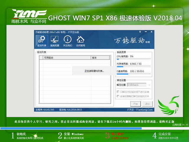 雨林木風(fēng) GHOST WIN7 SP1 X86 極速體驗(yàn)版 V2018.04(32位)