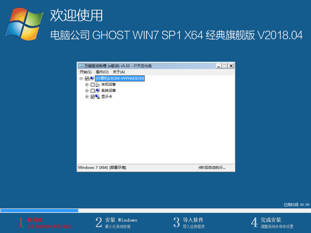 電腦公司 GHOST WIN7 SP1 X64 經(jīng)典旗艦版 V2018.04(64位)