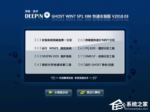 深度技術(shù) GHOST WIN7 SP1 X86 快速安裝版 V2018.03(32位)