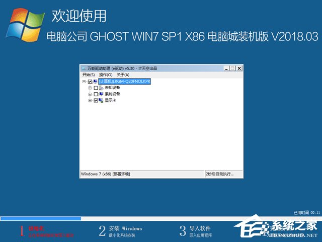 電腦公司 GHOST WIN7 SP1 X86 電腦城裝機(jī)版 V2018.03(32位)