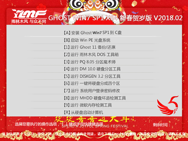 雨林木風(fēng) GHOST WIN7 SP1 X64 新春賀歲版 V2018.02(64位)