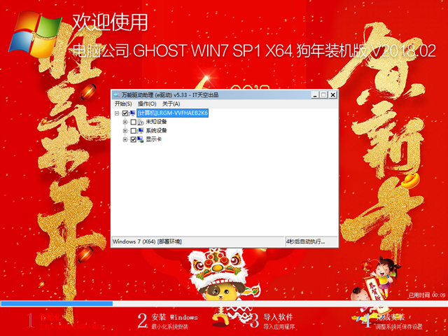 電腦公司 GHOST WIN7 SP1 X64 狗年裝機版 V2018.02(64位)
