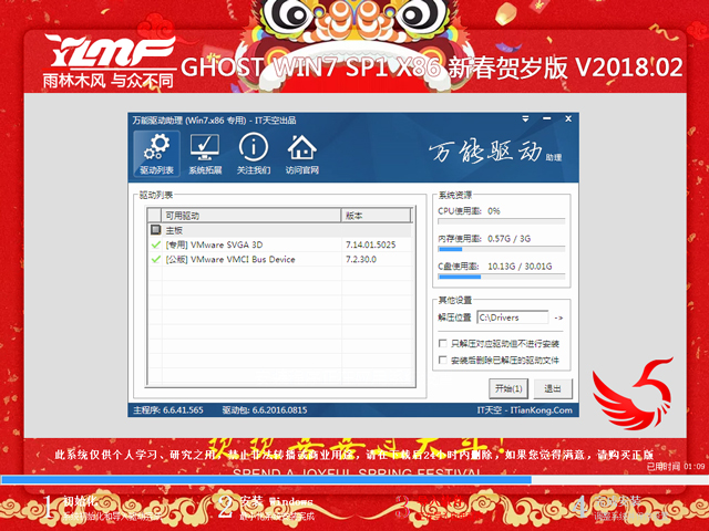 雨林木風(fēng) GHOST WIN7 SP1 X86 新春賀歲版 V2018.02(32位)