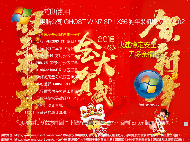 電腦公司 GHOST WIN7 SP1 X86 狗年裝機版 V2018.02(32位)