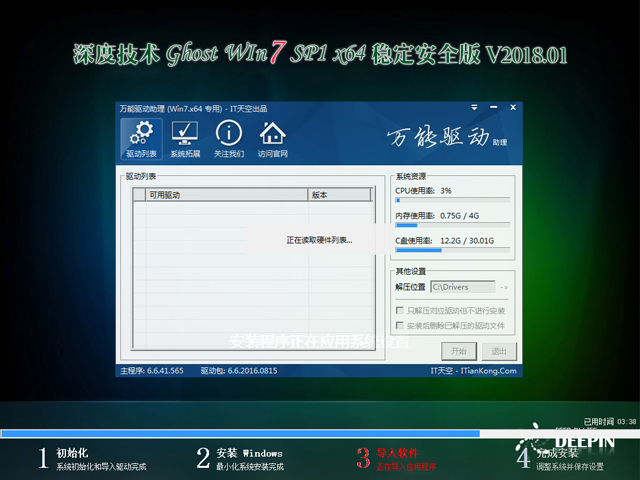 深度技術(shù) GHOST WIN7 SP1 X64 穩(wěn)定安全版 V2018.01(64位)