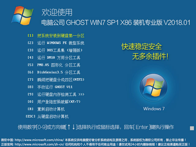 電腦公司 GHOST WIN7 SP1 X86 裝機專業版 2018年1月(32位) ISO鏡像下載