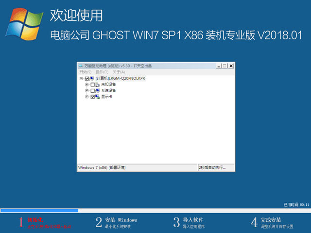 電腦公司 GHOST WIN7 SP1 X86 裝機專業版 V2018.01(32位)