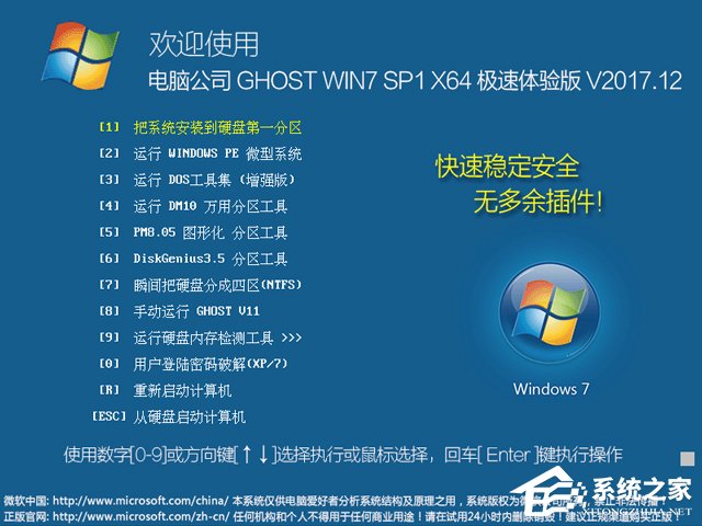 電腦公司 GHOST WIN7 SP1 X64 極速體驗版 V2017.12(64位)