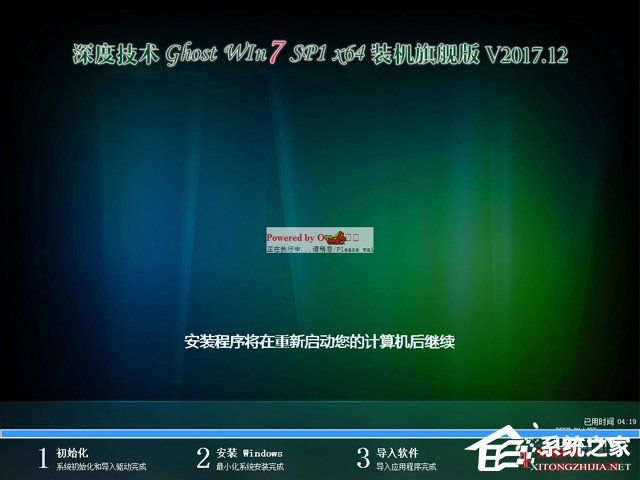 深度技術 GHOST WIN7 SP1 X64 裝機旗艦版 V2017.12(64位)